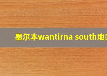 墨尔本wantirna south地图